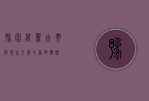 豫园万丽，古典与现代交织的奢华体验