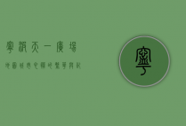 宁波天一广场地图，城市心脏的繁华与记忆