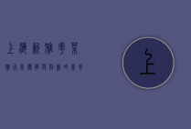 上海新雅粤菜馆，百年传承与创新的美食殿堂