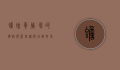 蟾蜍养殖场的建设与管理，从选址到市场销售的全面指南