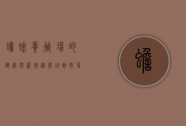 蟾蜍养殖场的建设与管理，从选址到市场销售的全面指南