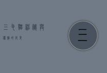 三毛猫，神秘与优雅的化身