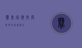 赛美容，科技与美学的完美融合