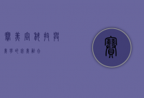 赛美容，科技与美学的完美融合