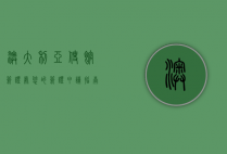 澳大利亚使馆签证处，您的签证申请指南与注意事项