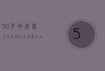 50克的银镯子多少钱（50克银镯子大概多少钱）