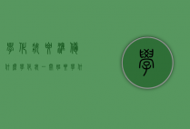 学化妆要准备什么（学化妆一开始要学什么）