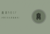无锡3日1718号天气怎么样（无锡27号天气）