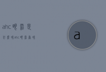 ahc眼霜是什么味（ahc眼霜香味）