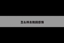 怎么样去挽回感情