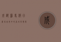 成都罗马假日广场，城市中的异域风情与生活美学