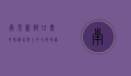 南京新街口美食探秘，舌尖上的金陵味道