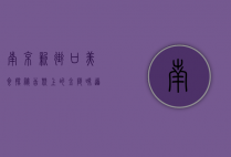 南京新街口美食探秘，舌尖上的金陵味道