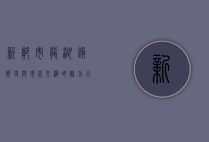 新郑市龙湖镇，历史与现代交织的魅力小镇