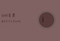 ipad怎么清理内存垃圾（ipad怎么清理内存垃圾知乎）