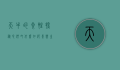 天牛的食性探秘，它们吃什么，如何影响生态系统？