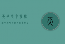 天牛的食性探秘，它们吃什么，如何影响生态系统？