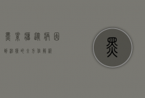 黑素瘤，从病因到治疗的全方位解析