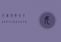 女朋友要分手怎么挽回的话语（女朋友想分手挽回的话）