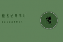 橡果国际有什么产品（橡果国际公司）