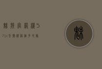 魅族官网机571c型号价格值多少（魅族612c是什么型号）