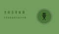 黄粉虫养殖，绿色养殖新趋势与实用技术指南