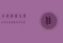 佳能相机怎么定时（佳能相机定时拍摄）