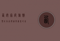 西安家庭旅馆预订指南，舒适与实惠的完美结合