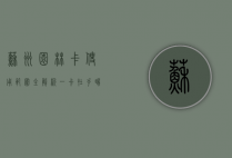 苏州园林卡使用范围全解析，一卡在手，畅游古典园林之美