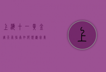 上海十一黄金周天气指南，如何规划完美假期