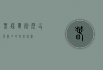 春秋书院，历史长河中的文化瑰宝