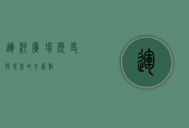 运河广场，历史与现代的交汇点