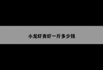 小龙虾青虾一斤多少钱
