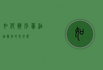 如何辨别荤油（油荤指的是什么）
