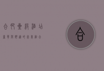 合肥星级酒店，奢华与舒适的完美融合