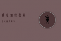 广之旅，探索广州的无限魅力