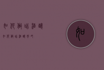 如何做甜酒酿（如何做甜酒酿好吃）
