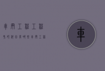 车辆工程工程考研科目有哪些（车辆工程考研初试科目）
