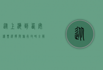 从上海到西安，机票选择与旅行攻略全解析