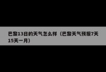 巴黎13日的天气怎么样（巴黎天气预报7天15天一月）