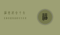 福州必去十大景点推荐，探索历史文化与自然风光的完美融合