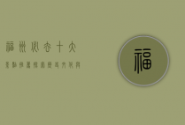 福州必去十大景点推荐，探索历史文化与自然风光的完美融合