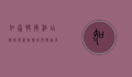 如家快捷酒店价格解析，性价比与舒适度的完美平衡