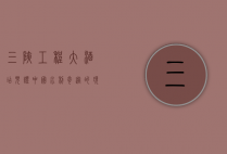 三峡工程大酒店，见证中国水利奇迹的现代地标