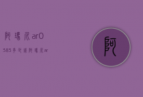 阿玛尼ar0383多少钱（阿玛尼ar0371多少钱）
