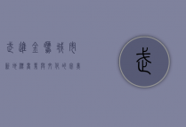 武进金鹰，城市新地标，商业与文化的完美融合