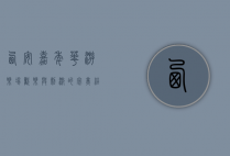 西安嘉年华游乐场，欢乐与刺激的完美结合