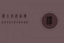 权金城洗浴，传统与现代交融的都市休闲新体验