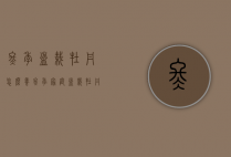 冬季盆栽牡丹怎么养（冬季家庭盆栽牡丹种植方法）