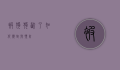 被狗狗咬了，如何应对与预防